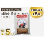 特選コシヒカリ 雪椿 精米5kg