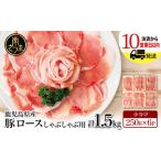 ふるさと納税 【鹿児島県産】 豚ロース しゃぶしゃぶ用 1.5kg ★最短発送★ ＼毎年大人気のベストセラー返礼品／ 小分けパック しゃぶしゃ.. 鹿児島県南さつま市