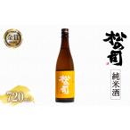 ふるさと納税 松の司 純米酒 720ml 金賞 受賞酒造（日本酒 松の司 純米酒 720ml 大人気 清酒 地酒 純米酒 4合瓶 ギフト お歳暮 プレゼント 松瀬.. 滋賀県竜王町