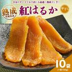 熟成紅はるか 平干し 干し芋 150g×10袋