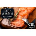 ふるさと納税 スモーク シルバー サーモン スライス 200g×4パック 計800g 銀鮭 鮭 魚介 海鮮 おつまみ おかず 北海道 知内 北海道知内町