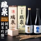 高田酒造 瑞泉飲み比べセット-A