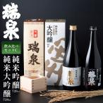 高田酒造 瑞泉飲み比べセット-C