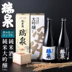高田酒造 瑞泉飲み比べセット-D