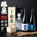 高田酒造 瑞泉飲み比べセット-E