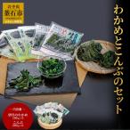 fn-22-001 わかめとこんぶの獲れたてセット