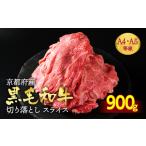 ふるさと納税 訳あり 京都産黒毛和牛(A4,A5)切り落とし スライス 900g(通常750g＋150g) 京の肉 ひら山 厳選≪緊急支援 不揃い 和牛 牛肉 国産 京.. 京都府亀岡市