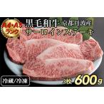 サーロインステーキ 200g×3枚