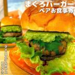 みさきまぐろ バーガー ペア お食事券 M094-001