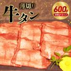 オアシス九州 牛タン 薄切り スライス 軟化加工 600g