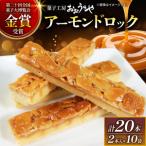 ふるさと納税 アーモンドロック 10袋 (2本入×10袋 計20本 ) お菓子 スイーツ おやつ フロランタン 常温 手土産 ギフト お土産 プレゼント.. 岩手県大船渡市