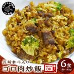 長崎和牛入り ゴロ肉炒飯 6食入り