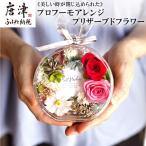 プロフーモアレンジ プリザーブドフラワー