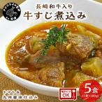 長崎和牛入り 牛すじ煮込み トマト&九州醤油仕込み 5食入り