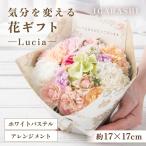気分を変える花 -Lucia- アレンジメント