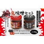 鬼味噌セット