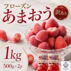 フローズンあまおう1kg 500g×2袋