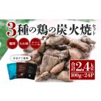 3種の鶏の炭火焼セット 合計24パック