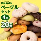ルコラベーグル4種20個セット パン ベーカリー