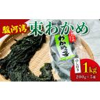 わかめ 駿河湾 束 1kg