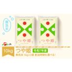 ふるさと納税 【先行予約】新米 米 つや姫 10kg 2025年産 令和7年産 無洗米 ja-tsmxa10 ※沖縄・離島への配送不可 山形県村山市