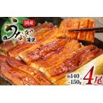 ふるさと納税 うなぎ 国産 蒲焼き 真空パック 約145g×4[1033480] 静岡県吉田町