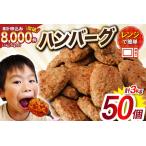 ふるさと納税 ハンバーグ 50個 総重量3kg ハンバーグ [オサベフーズ 宮城県 気仙沼市 20563951] レンジ 簡単調理 惣菜 宮城県気仙沼市