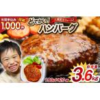 ふるさと納税 レンジで簡単 どでかいハンバーグ 180g×20個 総重量3.6kg ハンバーグ [オサベフーズ 宮城県 気仙沼市 20563345] 宮城県気仙沼市