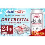 ショッピングアサヒスーパードライ ふるさと納税 アサヒスーパードライ ドライクリスタル缶 350ml×24本 茨城県守谷市