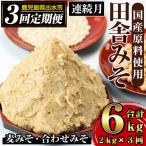 i851-B 田舎みそセット 味噌 みそ 麦みそ