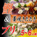 カツオ ブリ 2種 藁焼きたたき 5-6人前 食べ比べ