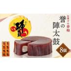 誉の陣太鼓 8個入