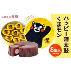 ハッピー 陣太鼓 くまモン 8個