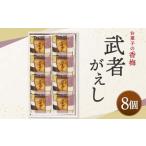 武者がえし 8個入