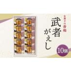 武者がえし 10個入