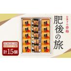 肥後の旅 15個入
