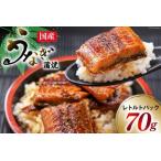 ふるさと納税 訳あり 常温 うなぎ レトルト 国産 蒲焼 70g 1食分 タレ 山椒 付き [マルニうなぎ加工 静岡県 吉田町 22424263] 静岡県吉田町