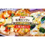 石窯ピザ 本格薪焼き 3種