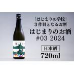 はじまりのお酒 720ml