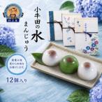 小牛田の水まんじゅう 12個入