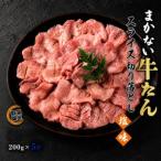牛たん切り落とし 塩味 1kg