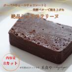 カカオ分70%のチョコレートと発酵バターで焼き上げた濃厚シ…