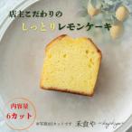 店主こだわりのレモン香る レモンケーキ