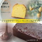 ショコラテリーヌとレモンケーキの口福セット