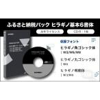 パック ヒラギノ基本6書体 CD-R SCREEN