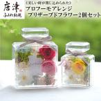 プロフーモアレンジ2個セット プリザーブドフラワー