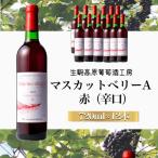 マスカットベリーA 赤 1ダース ワイン 赤ワイン