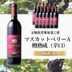 マスカットベリーA 樽熟成 1ダース ワイン