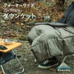 キャンプ ダウンケット クオーターサイズ