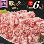 4回 定期便 豚バラ しゃぶしゃぶ 切落し 合計6kg